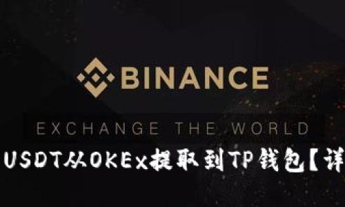 如何将USDT从OKEx提取到TP钱包？详细指南