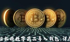 如何轻松将数字藏品导入