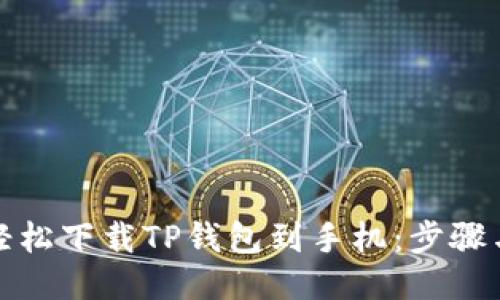 如何轻松下载TP钱包到手机：步骤与技巧