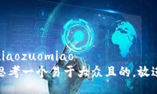 xiaozuomiao
思考一个易于大众且的，放进