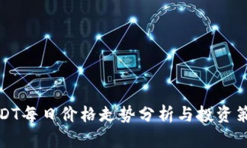 USDT每日价格走势分析与投资策略