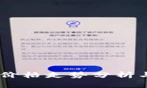 USDT每日价格走势分析与投资策略