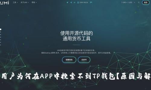 : 香港用户为何在APP中搜索不到TP钱包？原因与解决方案