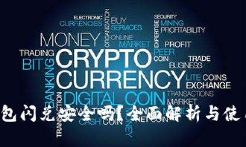  TP钱包闪兑安全吗？全面解析与使用指南