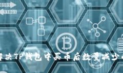 如何解决TP钱包中买币后数