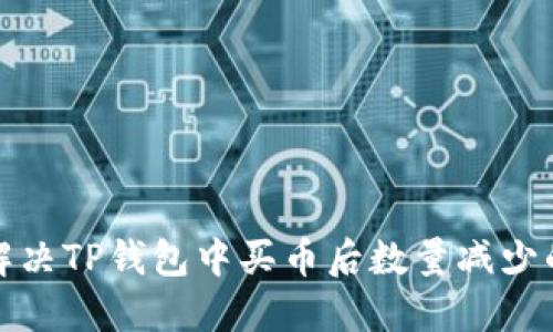 如何解决TP钱包中买币后数量减少的问题