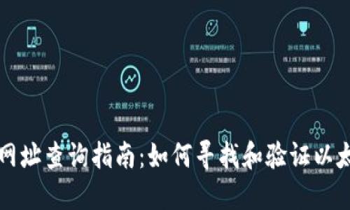 以太坊网址查询指南：如何寻找和验证以太坊地址