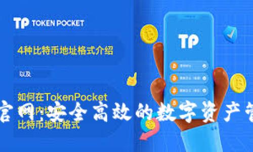 TP钱包官网：安全高效的数字资产管理平台