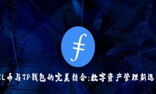 FIL币与TP钱包的完美结合：数字资产管理新选择