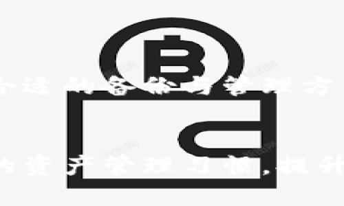   如何找回TP钱包公钥：一步一步的指南 /   
 guanjianci TP钱包, 公钥找回, 数字货币安全, 钱包恢复 /guanjianci 

## 内容主体大纲

1. 引言
   - 1.1 什么是TP钱包
   - 1.2 公钥的作用与重要性

2. 找回公钥的必要性
   - 2.1 数字货币的安全性
   - 2.2 交易和资产管理的便捷性

3. 找回TP钱包公钥的步骤
   - 3.1 打开TP钱包应用
   - 3.2 访问备份选项
   - 3.3 使用助记词找回公钥
   - 3.4 联系客服支持

4. 公钥与私钥的关系
   - 4.1 公钥与私钥的基本概念
   - 4.2 如何安全管理公钥和私钥

5. 防止公钥遗失的措施
   - 5.1 定期备份
   - 5.2 使用硬件钱包

6. 常见问题解答
   - 6.1 找回公钥的常见误区
   - 6.2 公钥是否可以被盗
   - 6.3 备份公钥的重要性

7. 总结
   - 7.1 公钥管理的最佳实践
   - 7.2 最后建议

## 内容

### 引言

#### 1.1 什么是TP钱包
TP钱包是一款为数字货币用户提供服务的多功能钱包，其支持多种主流数字货币的存储和管理。TP钱包便于用户管理资产，查看交易记录，并进行实时交易。随着越来越多的人开始投资和使用数字货币，TP钱包在日常生活中的重要性日增。

#### 1.2 公钥的作用与重要性
公钥是数字钱包中一个核心的概念，它允许用户接受其它用户发送的数字货币。没有公钥，用户将无法提供给其他用户，无法收取任何形式的数字资产。因此，公钥的找回显得尤为重要，并直接关系到用户的资产安全。

### 找回公钥的必要性

#### 2.1 数字货币的安全性
数字货币的安全性极为重要，公钥作为其中的一个组成部分，起到了基础性作用。当用户丢失了公钥或无法找回时，将会面临重大的资产损失。因此，了解如何找回和管理公钥显得尤为重要。

#### 2.2 交易和资产管理的便捷性
公钥的找回不仅仅是为了保护用户的资产安全，更是出于交易和资产管理的便捷性。当用户能够随时找到公钥时，他们可以靈活地进行交易，随时接受来自他人的资金。

### 找回TP钱包公钥的步骤

#### 3.1 打开TP钱包应用
首先，用户需要打开TP钱包的应用程序，这通常在手机上完成。确认您使用的是最新版本的TP钱包，以便获得最新的安全性和功能。

#### 3.2 访问备份选项
在TP钱包的主界面中，用户需要找到与备份相关的选项。一般来说，备份选项通常在“设置”或“安全”标签中，用户可以通过点击进入相关菜单来进行操作。

#### 3.3 使用助记词找回公钥
如果用户在最初设置钱包时备份了助记词，那么他们可以利用这些助记词来找回丢失的公钥。用户只需输入助记词，TP钱包会自动关联出公钥，方便用户重新获得公钥。

#### 3.4 联系客服支持
如果以上步骤未能找到公钥，用户应考虑联系TP钱包的客服支持。他们可以提供更详细的技术支持及界面引导，帮助用户有效找回公钥。

### 公钥与私钥的关系

#### 4.1 公钥与私钥的基本概念
公钥是用来接收资金的地址，而私钥是保护资金的权限。当用户持有私钥时，他们就拥有了存储在该公钥地址下的所有数字货币。因此，用户需要同时管理好公钥与私钥，以维护帐户安全。

#### 4.2 如何安全管理公钥和私钥
安全管理公钥和私钥的关键在于备份和加密。用户应该定期备份，并使用多种存储介质，如硬件钱包或安全的云存储进行分散存储，以减少丢失和被盗的风险。

### 防止公钥遗失的措施

#### 5.1 定期备份
定期备份是确保你不会丢失公钥的最佳方法。用户可以设置手机提醒，定期进行备份，以确保每次更新都能保留公钥的最新状态。

#### 5.2 使用硬件钱包
硬件钱包是一款安全性较高的存储设备，专为数字资产管理设计。它有效保护用户的公钥和私钥，避免在网络环境中受到攻击的风险。使用硬件钱包是保证公钥安全的好方法。

### 常见问题解答

#### 6.1 找回公钥的常见误区
很多用户在找回公钥时会存在误区，认为只要重置钱包就可以找到公钥。实际上，公钥的找回过程与钱包重置无关，用户需要采取正确的步骤进行找回。

#### 6.2 公钥是否可以被盗
公钥本身并不具备私密性，理论上不会被盗。可是，若用户将公钥与其他信息结合使用，比如与个人信息绑定，即可能导致攻击者利用这些信息进行其他形式的盗窃。

#### 6.3 备份公钥的重要性
备份公钥是保护数字资产的重要环节。用户需要确保公钥备份的安全性与完整性，以便在需要的时候能够顺利找回。将公钥备份到安全的地方，能够避免不必要的损失。

### 总结

#### 7.1 公钥管理的最佳实践
安全、有效地管理公钥是数字货币用户的基本责任。用户要保持警惕，定期检查并更新公钥的安全策略。选择合适的备份与管理方式，足以确保公钥的长期安全。

#### 7.2 最后建议
在数字货币世界里，没有绝对的安全，只有相对安全。用户能够通过不断学习和适应新的安全措施，保持良好的资产管理习惯，提升自身的数字货币安全水平。