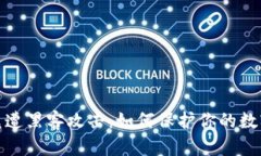 tp钱包闪兑遭黑客攻击：如