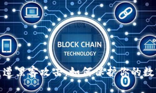 tp钱包闪兑遭黑客攻击：如何保护你的数字资产安全