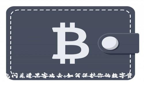 tp钱包闪兑遭黑客攻击：如何保护你的数字资产安全