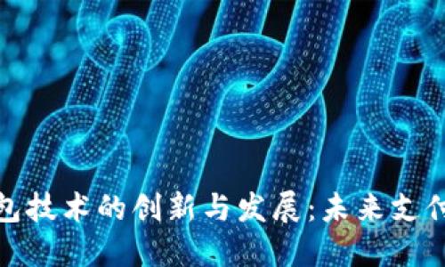 全球数字钱包技术的创新与发展：未来支付方式的趋势
