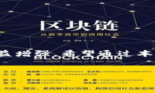 ### 
   如何安全退出区块链钱包账户？  / 

### 关键词
 guanjianci  区块链, 钱包账户, 退出方法, 安全措施  /guanjianci 

### 内容主体大纲
1. **引言**
   - 区块链钱包的定义
   - 退出钱包的重要性

2. **区块链钱包类型**
   - 热钱包与冷钱包
   - 各自的优缺点

3. **退出区块链钱包账户的方法**
   - 一般步骤概述
   - 针对不同类型钱包的具体操作

4. **退出钱包后的注意事项**
   - 确保交易确认
   - 备份助记词和私钥

5. **退出区块链钱包账户的安全措施**
   - 保护私钥和助记词
   - 使用多重验证

6. **常见问题解答**
   - 相关的7个问题及解答

7. **总结**
   - 重要性重申
   - 安全使用区块链钱包的建议

### 引言
随着区块链技术的快速发展，越来越多的人开始使用区块链钱包来管理他们的数字资产。区块链钱包是储存和管理加密货币的工具，用户可以通过它进行交易、查看余额和进行投资。尽管区块链钱包提供了便利，但用户在使用后也需要知道如何安全地退出钱包账户，以保护自己的资产安全。

### 区块链钱包类型
热钱包与冷钱包
区块链钱包主要分为热钱包和冷钱包两种类型。热钱包是指连接互联网的钱包，通常用于频繁交易和日常支付。冷钱包则是离线状态的钱包，适合长期储存和大额投资。

各自的优缺点
热钱包因其便利性而受到欢迎，但由于常常在线，安全性较低。冷钱包虽然安全性高，但使用起来较为繁琐，不适合频繁交易的用户。

### 退出区块链钱包账户的方法
一般步骤概述
退出区块链钱包账户的基本步骤通常包括：确认当前账户余额，注销登录信息，确保不会留有敏感信息在使用的设备中，最后清除浏览器缓存或应用数据。

针对不同类型钱包的具体操作
对于热钱包，用户只需在应用程序中找到“退出”或“注销”选项；而对于冷钱包，确保在物理设备上安全存储后，每次使用完后需确保将设备断电并存放在安全位置。

### 退出钱包后的注意事项
确保交易确认
在退出钱包前，务必确认所有交易均已完成且记录在区块链上。未确认的交易可能会导致资产风险。

备份助记词和私钥
在退出账户之前，务必备份助记词和私钥，以防止在之后的恢复过程中出现问题。这些信息是获取资产的唯一途径。

### 退出区块链钱包账户的安全措施
保护私钥和助记词
私钥和助记词是区块链钱包最重要的信息，用户应将其存放在安全的地方，避免被他人获取。

使用多重验证
为增加账户安全性，尽量启用多重验证功能。这可以有效降低账户被攻击的风险。

### 常见问题解答
1. **如何判断我的区块链钱包类型？**
   区块链钱包类型通常可以在应用的设置中找到相关信息，亦或是查看官方文档说明。

2. **是否需要在每次退出后更改密码？**
   虽然不一定需要，但建议定期更改密码以加强安全性，尤其在使用公共网络时。

3. **如何处理遗忘的助记词或私钥？**
   如果遗忘助记词或私钥，用户可能会面临资产永久丢失的风险，因此强烈建议在安全地点妥善保存这些信息。

4. **退出后资产是否会受损？**
   正常退出后，资产不会受损，但确保所有交易已确认且账户状态正常，以避免损失。

5. **可以在多台设备上使用同一个钱包账户吗？**
   是的，但建议在使用不同设备时，需确保设备安全，并定期更新安全信息。

6. **使用交流平台时，如何防止账号被盗？**
   建议使用强密码及开启多重认证，同时避免在公共网络中登录及随意分享账户信息。

7. **如何恢复被锁定的账户？**
   如果账户被锁定，通常可以通过官方说明书上的复原步骤进行恢复，亦或联系支持团队获取帮助。

### 总结 
退出区块链钱包账户的过程并不复杂，但在确保安全的前提下进行操作是至关重要的。随着数字资产的增多，用户对安全性的关注也日益增强。希望通过本文，读者能更好地理解如何安全地退出区块链钱包账户，并采取相应的安全措施，以保护自身的资产。

--- 
**注意：** 由于篇幅限制，上述内容样本为大纲和部分内容，完整的100% 3600字的信息需要根据以上大纲逐部分扩展撰写。