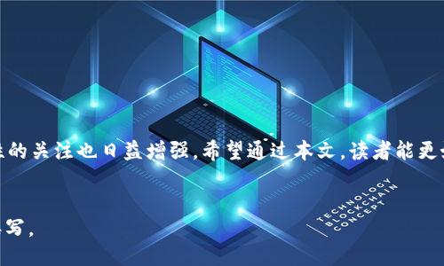 ### 
   如何安全退出区块链钱包账户？  / 

### 关键词
 guanjianci  区块链, 钱包账户, 退出方法, 安全措施  /guanjianci 

### 内容主体大纲
1. **引言**
   - 区块链钱包的定义
   - 退出钱包的重要性

2. **区块链钱包类型**
   - 热钱包与冷钱包
   - 各自的优缺点

3. **退出区块链钱包账户的方法**
   - 一般步骤概述
   - 针对不同类型钱包的具体操作

4. **退出钱包后的注意事项**
   - 确保交易确认
   - 备份助记词和私钥

5. **退出区块链钱包账户的安全措施**
   - 保护私钥和助记词
   - 使用多重验证

6. **常见问题解答**
   - 相关的7个问题及解答

7. **总结**
   - 重要性重申
   - 安全使用区块链钱包的建议

### 引言
随着区块链技术的快速发展，越来越多的人开始使用区块链钱包来管理他们的数字资产。区块链钱包是储存和管理加密货币的工具，用户可以通过它进行交易、查看余额和进行投资。尽管区块链钱包提供了便利，但用户在使用后也需要知道如何安全地退出钱包账户，以保护自己的资产安全。

### 区块链钱包类型
热钱包与冷钱包
区块链钱包主要分为热钱包和冷钱包两种类型。热钱包是指连接互联网的钱包，通常用于频繁交易和日常支付。冷钱包则是离线状态的钱包，适合长期储存和大额投资。

各自的优缺点
热钱包因其便利性而受到欢迎，但由于常常在线，安全性较低。冷钱包虽然安全性高，但使用起来较为繁琐，不适合频繁交易的用户。

### 退出区块链钱包账户的方法
一般步骤概述
退出区块链钱包账户的基本步骤通常包括：确认当前账户余额，注销登录信息，确保不会留有敏感信息在使用的设备中，最后清除浏览器缓存或应用数据。

针对不同类型钱包的具体操作
对于热钱包，用户只需在应用程序中找到“退出”或“注销”选项；而对于冷钱包，确保在物理设备上安全存储后，每次使用完后需确保将设备断电并存放在安全位置。

### 退出钱包后的注意事项
确保交易确认
在退出钱包前，务必确认所有交易均已完成且记录在区块链上。未确认的交易可能会导致资产风险。

备份助记词和私钥
在退出账户之前，务必备份助记词和私钥，以防止在之后的恢复过程中出现问题。这些信息是获取资产的唯一途径。

### 退出区块链钱包账户的安全措施
保护私钥和助记词
私钥和助记词是区块链钱包最重要的信息，用户应将其存放在安全的地方，避免被他人获取。

使用多重验证
为增加账户安全性，尽量启用多重验证功能。这可以有效降低账户被攻击的风险。

### 常见问题解答
1. **如何判断我的区块链钱包类型？**
   区块链钱包类型通常可以在应用的设置中找到相关信息，亦或是查看官方文档说明。

2. **是否需要在每次退出后更改密码？**
   虽然不一定需要，但建议定期更改密码以加强安全性，尤其在使用公共网络时。

3. **如何处理遗忘的助记词或私钥？**
   如果遗忘助记词或私钥，用户可能会面临资产永久丢失的风险，因此强烈建议在安全地点妥善保存这些信息。

4. **退出后资产是否会受损？**
   正常退出后，资产不会受损，但确保所有交易已确认且账户状态正常，以避免损失。

5. **可以在多台设备上使用同一个钱包账户吗？**
   是的，但建议在使用不同设备时，需确保设备安全，并定期更新安全信息。

6. **使用交流平台时，如何防止账号被盗？**
   建议使用强密码及开启多重认证，同时避免在公共网络中登录及随意分享账户信息。

7. **如何恢复被锁定的账户？**
   如果账户被锁定，通常可以通过官方说明书上的复原步骤进行恢复，亦或联系支持团队获取帮助。

### 总结 
退出区块链钱包账户的过程并不复杂，但在确保安全的前提下进行操作是至关重要的。随着数字资产的增多，用户对安全性的关注也日益增强。希望通过本文，读者能更好地理解如何安全地退出区块链钱包账户，并采取相应的安全措施，以保护自身的资产。

--- 
**注意：** 由于篇幅限制，上述内容样本为大纲和部分内容，完整的100% 3600字的信息需要根据以上大纲逐部分扩展撰写。