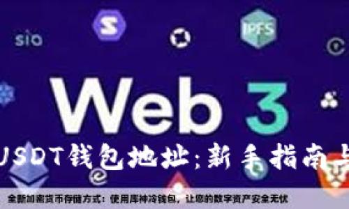 如何设置USDT钱包地址：新手指南与实用技巧