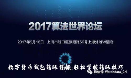 数字货币钱包转账详解：轻松掌握转账技巧