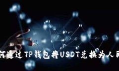 如何通过TP钱包将USDT兑换