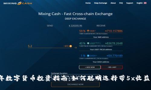 2023年数字货币投资指南：如何聪明选择带5x收益的资产