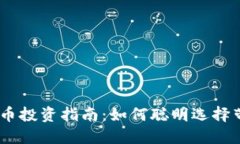 2023年数字货币投资指南：