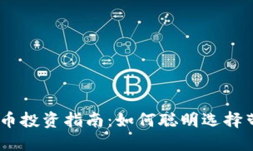 2023年数字货币投资指南：如何聪明选择带5x收益的资产