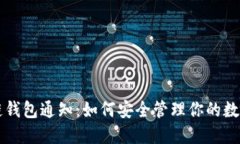 区块链钱包通知：如何安