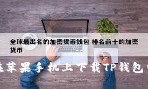 如何在苹果手机上下载TP钱包中文版