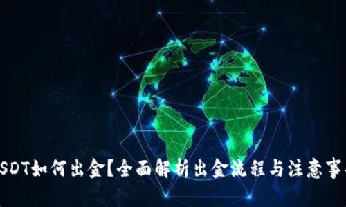 USDT如何出金？全面解析出金流程与注意事项