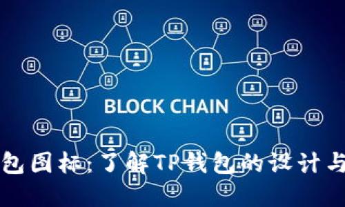 TP钱包图标：了解TP钱包的设计与功能