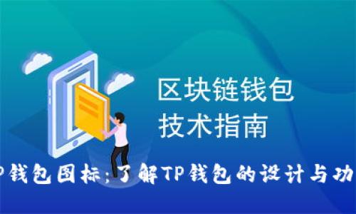 TP钱包图标：了解TP钱包的设计与功能