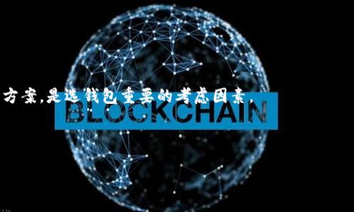 2023年推荐：靠谱的区块链钱包及其选择指南/
区块链钱包, 加密货币, 钱包安全, 数字货币/guanjianci

## 内容主体大纲

1. 引言
   - 区块链钱包的基本概念
   - 为什么选择靠谱的钱包尤为重要

2. 区块链钱包的类型
   - 热钱包与冷钱包的区别
   - 软件钱包、硬件钱包与纸钱包的介绍

3. 2023年推荐的靠谱区块链钱包
   - 有哪些推荐的热钱包
   - 最佳硬件钱包推荐
   - 纸钱包的选择与使用

4. 选择靠谱区块链钱包时应考虑的因素
   - 安全性
   - 用户体验
   - 支持的加密货币种类
   - 备份与恢复功能

5. 如何安全使用区块链钱包
   - 常见的安全措施
   - 如何识别钓鱼网站

6. 钱包的安全管理技巧
   - 多重签名的使用
   - 硬件钱包的保管技巧

7. 常见问题解答
   - 钱包丢失或被盗怎么办？
   - 如何选择钱包的密码？
   - 钱包中的加密货币的税务处理？
   - 钱包如何充值和提现？
   - 可否在多个设备上使用同一个钱包？
   - 区块链钱包的隐私政策的重要性？
   - 社区与技术支持的意义？

---

## 正文内容

### 引言

区块链技术的快速发展，推动了对各种数字货币的需求。而在这背后，区块链钱包作为存储和管理加密资产的工具，其选择直接关系到用户的资金安全。然而市场上钱包种类繁多，如何判断一个钱包是否靠谱则成为了大众用户最关心的问题。

本文将带您了解区块链钱包的基本概念、不同类型的钱包以及2023年推荐的靠谱钱包。此外，我们还将讨论如何选择钱包的标准、安全使用钱包的方法，以及一些常见问题的解析，为您提供一份全面的区块链钱包使用指南。

### 区块链钱包的类型

#### 热钱包与冷钱包的区别

区块链钱包主要分为热钱包和冷钱包。热钱包是指直接与互联网连接的数字钱包，通常用于频繁交易。它们使用方便，可以迅速完成转账等操作，但由于常在线，安全性稍逊；而冷钱包则是完全离线的存储方式，安全性高，适合长期保存资产。

#### 软件钱包、硬件钱包与纸钱包的介绍

1. 软件钱包：这类钱包可以在电脑或手机上使用。用起来方便，但存在网络攻击的风险。
2. 硬件钱包：这是一种特殊的物理设备，用于安全存储私钥。即使嵌入病毒的电脑，也不可能窃取到您的加密资产。
3. 纸钱包：简单易懂的选项，通过打印生成公私钥来实现成本最低的存储方式。不过，这也意味着必须小心保管实体纸张。

### 2023年推荐的靠谱区块链钱包

#### 有哪些推荐的热钱包

目前市场上比较受欢迎的热钱包有MetaMask, Trust Wallet和Exodus。它们各有特色，MetaMask作为以太坊的热门选择，兼容性强，是DeFi用户的首选；Trust Wallet则是全球各大交易所认可的移动钱包；Exodus则提供用户友好的界面，适合新手。

#### 最佳硬件钱包推荐

在硬件钱包方面，Ledger Nano X和Trezor Model T是两款广受好评的设备。Ledger Nano X支持蓝牙连接，便于管理；而Trezor Model T则具有大屏幕，使用上更加直观。

#### 纸钱包的选择与使用

尽管不常见，纸钱包依然有其适用场景。生成纸钱包时，需要使用可信赖的工具，并在安全的环境下进行操作，避免泄露。

### 选择靠谱区块链钱包时应考虑的因素

#### 安全性

选择钱包时，安全性是重中之重。确保钱包提供多重身份验证、备份和恢复功能，且可信度高。

#### 用户体验

钱包的用户接口和操作的易用性，通过友好的设计可以让不同层次的用户都能轻松操作。一个好的钱包应提供方便的操作流程。

#### 支持的加密货币种类

许多钱包支持多种不同的加密货币，您需要根据自己的需求选择，确保钱包支持您想要的币种。

#### 备份与恢复功能

一个靠谱的钱包应具备强大的备份和恢复功能，在丢失或故障时可以迅速恢复您的资产。

### 如何安全使用区块链钱包

#### 常见的安全措施

使用区块链钱包时，用户应始终将安全置于首位。例如，定期更改密码、使用复杂的密码、开启双重身份验证等，尽量减少被攻击风险。

#### 如何识别钓鱼网站

通过查看网站的链接、查找HTTPS加密标识、警惕可疑邮件等方式来识别钓鱼网站，确保访问的是真正的钱包官网。

### 钱包的安全管理技巧

#### 多重签名的使用

多重签名是增加钱包安全的一种方法，要求多方验证才能进行交易，对于大额资金尤其重要。

#### 硬件钱包的保管技巧

为确保硬件钱包的安全，用户应将其存放在物理安全的地方，并定期检查固件更新，确保使用最新的安全补丁。

### 常见问题解答

#### 钱包丢失或被盗怎么办？

当钱包丢失或被盗时，快速反应是至关重要的。立刻将相关的支持方联系，阻止资金交易，并利用助记词或私钥恢复账户若损失严重，应尽快向相关机构报案。

#### 如何选择钱包的密码？

选择强密码是保护钱包的第一防线。使用长字符组合，包含大写字母、小写字母、数字及特殊字符，避免容易被猜测的密码。

#### 钱包中的加密货币的税务处理？

根据不同国家的规定，加密货币交易可能需要报税。了解您所在地区的规定，确保合规；需要记录所有的交易行程，确保为报税提供准确的信息。

#### 钱包如何充值和提现？

钱包充值通常通过将资金从交易所转移到钱包地址，而提现则涉及从钱包发送数字资产到交易所或其他用户。在充提过程中，务必核实操作地址，以防转错。

#### 可否在多个设备上使用同一个钱包？

某些钱包支持跨设备使用，但需确保同步的安全性，有些用户选择在不同设备上生成不同的子地址以管理风险。

#### 区块链钱包的隐私政策的重要性？

了解钱包的隐私政策可帮助用户明白自身数据如何处理，以保证个人信息不会被售卖或泄露。

#### 社区与技术支持的意义？

一个强大的社区和良好的技术支持意味着，如果用户在使用过程中遇到问题，能更快地得到帮助与解决方案，是选钱包重要的考虑因素。

---

以上是内容摘要及大纲，具体内容可逐项扩展，整合保证信息的全面性和准确性，以满足读者的需求。