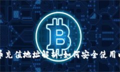 ### 虚拟币充值地址解析：