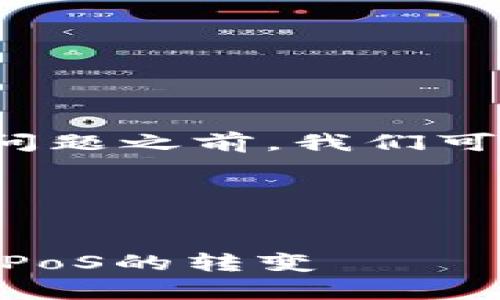在回答“以太坊现在用什么挖”这个问题之前，我们可以先确定一个结构清晰的和关键词。

### 標題與關鍵詞


以太坊挖矿方式全面解析：从PoW到PoS的转变