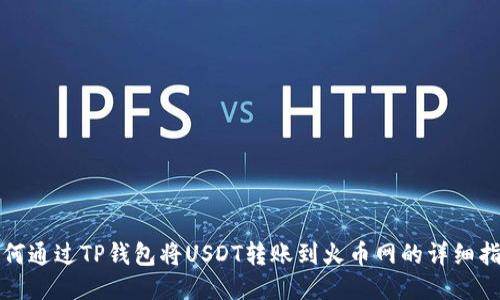 如何通过TP钱包将USDT转账到火币网的详细指南