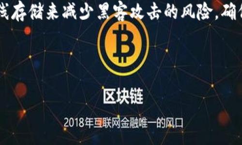 加密货币硬件钱包是用于安全存储加密资产（如比特币、以太坊等）的物理设备。这类钱包通过将加密密钥离线存储来减少黑客攻击的风险，确保用户的加密货币安全。同时，硬件钱包通常具备易用性和高度的安全性，成为数字货币投资者和用户的首选。

以下是您需要的内容结构：

加密货币硬件钱包：安全存储数字资产的最佳选择