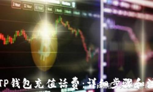 
如何在TP钱包充值话费：详细步骤和注意事项