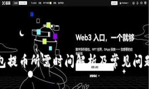 TP钱包提币所需时间解析及常见问题解答