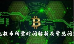 TP钱包提币所需时间解析及