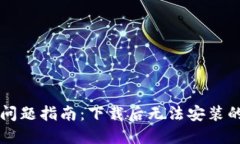 解决TP钱包安装问题指南：