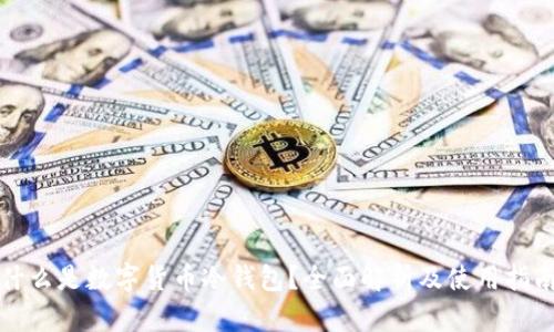 什么是数字货币冷钱包？全面解析及使用指南