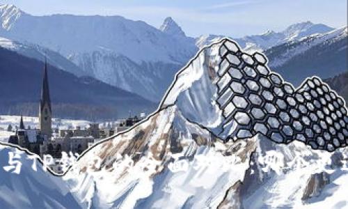 思考的
比特派与TP钱包的全面对比：哪个更适合你？