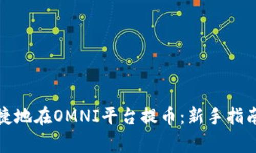 如何安全便捷地在OMNI平台提币：新手指南与常见问题