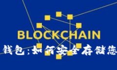 详解以太坊钱包：如何安