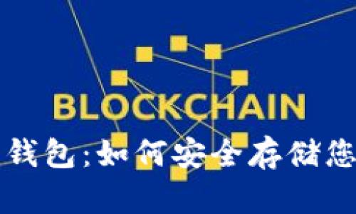详解以太坊钱包：如何安全存储您的数字资产