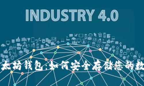 详解以太坊钱包：如何安全存储您的数字资产