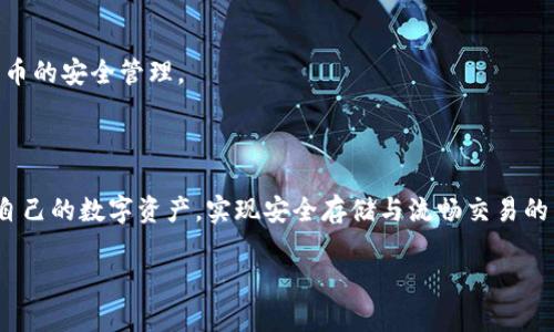   数字货币钱包的使用与安全指南：从注册到提币需要多久？ / 
 guanjianci 数字货币, 数字货币钱包, 加密货币, 钱包安全 /guanjianci 

## 内容主体大纲

1. **引言**
   - 数字货币的普及及其重要性
   - 钱包的基本概念
   - 文章目的：解答“数字货币提到钱包需要多久”的问题

2. **数字货币及钱包概述**
   - 什么是数字货币
   - 数字货币钱包的种类
     - 软件钱包
     - 硬件钱包
     - 在线钱包
     - 冷钱包和热钱包的区别

3. **数字货币钱包的注册流程**
   - 选择合适的钱包类型
   - 如何下载/注册数字货币钱包
   - 注册过程中需注意的安全事项

4. **从交易所提取数字货币到钱包的流程**
   - 在交易所购买数字货币后的步骤
   - 提币申请的步骤
   - 数字货币网络确认时间
   - 提币所需的时间详解

5. **提币过程中的注意事项**
   - 确保地址正确性
   - 管理私钥和助记词
   - 提币手续费的影响

6. **如何提高提币速度**
   - 选择合适的时间
   - 了解网络拥堵情况
   - 提高交易手续费以加快速度

7. **数字货币安全及存储小技巧**
   - 防止黑客攻击的措施
   - 如何安全保存私钥和助记词
   - 定期备份钱包

8. **常见问题解答**
   - 常见用户在提币过程中的困惑与解决方案

9. **结论**
   - 总结提币所需时间及各类因素
   - 强调钱包安全的重要性

## 相关问题及详细介绍

### 1. 什么是数字货币？

数字货币是一种虚拟的货币形式，它依赖于先进的加密技术以确保交易的安全性和隐私。与传统货币不同，数字货币不受任何中央银行或政府的监管，通常被称为去中心化货币。比特币是最为知名且最早的数字货币。除了比特币，还有许多其他类型的数字货币，如以太坊、瑞波币等。这些数字货币可以用于各种用途，从商品交易、投资到作为一种存储价值的工具。

数字货币的核心技术是区块链，这是一种分布式账本技术，所有交易信息都是公开透明的，并且不可篡改。由于区块链的存在，数字货币的交易相对于传统金融模式更加安全高效。随着越来越多的商家开始接受数字货币作为支付方式，它的使用范围不断扩大。

### 2. 数字货币钱包的种类有哪些？

数字货币钱包主要分为四大类：软件钱包、硬件钱包、在线钱包及冷钱包和热钱包。每种钱包有其独特的特点和使用场景。

软件钱包是一个应用程序，通常安装在用户的电脑或手机上，方便管理和交易。硬件钱包则是一种物理设备，提供离线存储，增强了安全性，适合长期投资者。

在线钱包则是基于云计算的，可以随时随地访问，但由于连接互联网，其安全性相对较低。最后，冷钱包通常是指不连接互联网的存储方式，适合需要存储大量数字货币的用户。

### 3. 如何注册数字货币钱包？

注册数字货币钱包的步骤并不繁琐，但需要注意安全性。首先，用户需选择合适的钱包类型并确保其来源可信。尽量从官方网站或知名应用市场下载钱包应用。如果使用硬件钱包，需确保其未被篡改。

在注册过程中，用户需要设置密码并生成助记词或私钥。这些信息用于恢复钱包的重要凭证，务必妥善保存。最后，用户可能需要完成一些身份验证步骤，以满足合规要求。

### 4. 从交易所提取数字货币到钱包的流程是什么？

交易所购买数字货币后，将其提取到个人钱包的步骤包括：登录交易所账户，找到提币选项，输入提取地址（即个人钱包地址）和提取金额。用户需仔细核对提取地址，任何错误都可能导致无法找回的损失。

提交提币申请后，交易所将进行审核并处理。提币通常会经历网络确认时间，可能因网络稳定性和时段不同而有所延迟。一般来说，提币过程可能需要几分钟到几小时的时间。

### 5. 在提币过程中需要注意哪些事项？

提币过程中最重要的就是确保提币地址的正确性，一旦输入错误，数字货币将无法找回。此外，用户还需妥善管理自己的私钥和助记词，这些信息一旦泄露，可能导致资产损失。

提币时还需注意手续费问题，不同交易所对同一笔提币的收费可能存在差异，用户可以选择性的提币以降低成本。总体来说，保持警惕并细心将有助于提升提币的成功率。

### 6. 如何提高提币速度？

提币速度在很大程度上取决于网络的拥堵状况。用户在选择提币时间时可以避开高峰期。此外，提高交易手续费也是一种有效的方式，手续费越高，交易被确认的优先级越高。

另一方面，用户可以关注各大交易所的维护公告，确保在正常运营时间内进行操作，避免因系统故障而影响提币速度。一起做好准备工作，能有效减少延误时间。

### 7. 数字货币的存储安全如何保障？

保证数字货币存储安全的关键在于妥善管理私钥和助记词。无论是软件钱包还是硬件钱包，最好不要将这些信息存储在联网设备上，避免受到黑客攻击。

此外，定期备份钱包也是一种有效的安全措施，确保在设备损坏或丢失的情况下仍旧能够找回资产。保持敏感信息的安全，将有助于用户规避风险，确保数字货币的安全管理。

## 结论

在文章的最后，总结数字货币提到钱包所需的时间以及影响因素，同时再次强调确保钱包安全的重要性。通过深入了解北行各个环节，用户能够更有效地管理自己的数字资产，实现安全存储与流畅交易的良好体验。

（注：全文字数需经过扩展，具体内容根据上述大纲逐步填写直到达到目标字数）