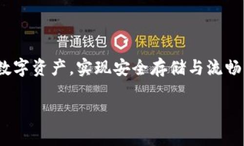   数字货币钱包的使用与安全指南：从注册到提币需要多久？ / 
 guanjianci 数字货币, 数字货币钱包, 加密货币, 钱包安全 /guanjianci 

## 内容主体大纲

1. **引言**
   - 数字货币的普及及其重要性
   - 钱包的基本概念
   - 文章目的：解答“数字货币提到钱包需要多久”的问题

2. **数字货币及钱包概述**
   - 什么是数字货币
   - 数字货币钱包的种类
     - 软件钱包
     - 硬件钱包
     - 在线钱包
     - 冷钱包和热钱包的区别

3. **数字货币钱包的注册流程**
   - 选择合适的钱包类型
   - 如何下载/注册数字货币钱包
   - 注册过程中需注意的安全事项

4. **从交易所提取数字货币到钱包的流程**
   - 在交易所购买数字货币后的步骤
   - 提币申请的步骤
   - 数字货币网络确认时间
   - 提币所需的时间详解

5. **提币过程中的注意事项**
   - 确保地址正确性
   - 管理私钥和助记词
   - 提币手续费的影响

6. **如何提高提币速度**
   - 选择合适的时间
   - 了解网络拥堵情况
   - 提高交易手续费以加快速度

7. **数字货币安全及存储小技巧**
   - 防止黑客攻击的措施
   - 如何安全保存私钥和助记词
   - 定期备份钱包

8. **常见问题解答**
   - 常见用户在提币过程中的困惑与解决方案

9. **结论**
   - 总结提币所需时间及各类因素
   - 强调钱包安全的重要性

## 相关问题及详细介绍

### 1. 什么是数字货币？

数字货币是一种虚拟的货币形式，它依赖于先进的加密技术以确保交易的安全性和隐私。与传统货币不同，数字货币不受任何中央银行或政府的监管，通常被称为去中心化货币。比特币是最为知名且最早的数字货币。除了比特币，还有许多其他类型的数字货币，如以太坊、瑞波币等。这些数字货币可以用于各种用途，从商品交易、投资到作为一种存储价值的工具。

数字货币的核心技术是区块链，这是一种分布式账本技术，所有交易信息都是公开透明的，并且不可篡改。由于区块链的存在，数字货币的交易相对于传统金融模式更加安全高效。随着越来越多的商家开始接受数字货币作为支付方式，它的使用范围不断扩大。

### 2. 数字货币钱包的种类有哪些？

数字货币钱包主要分为四大类：软件钱包、硬件钱包、在线钱包及冷钱包和热钱包。每种钱包有其独特的特点和使用场景。

软件钱包是一个应用程序，通常安装在用户的电脑或手机上，方便管理和交易。硬件钱包则是一种物理设备，提供离线存储，增强了安全性，适合长期投资者。

在线钱包则是基于云计算的，可以随时随地访问，但由于连接互联网，其安全性相对较低。最后，冷钱包通常是指不连接互联网的存储方式，适合需要存储大量数字货币的用户。

### 3. 如何注册数字货币钱包？

注册数字货币钱包的步骤并不繁琐，但需要注意安全性。首先，用户需选择合适的钱包类型并确保其来源可信。尽量从官方网站或知名应用市场下载钱包应用。如果使用硬件钱包，需确保其未被篡改。

在注册过程中，用户需要设置密码并生成助记词或私钥。这些信息用于恢复钱包的重要凭证，务必妥善保存。最后，用户可能需要完成一些身份验证步骤，以满足合规要求。

### 4. 从交易所提取数字货币到钱包的流程是什么？

交易所购买数字货币后，将其提取到个人钱包的步骤包括：登录交易所账户，找到提币选项，输入提取地址（即个人钱包地址）和提取金额。用户需仔细核对提取地址，任何错误都可能导致无法找回的损失。

提交提币申请后，交易所将进行审核并处理。提币通常会经历网络确认时间，可能因网络稳定性和时段不同而有所延迟。一般来说，提币过程可能需要几分钟到几小时的时间。

### 5. 在提币过程中需要注意哪些事项？

提币过程中最重要的就是确保提币地址的正确性，一旦输入错误，数字货币将无法找回。此外，用户还需妥善管理自己的私钥和助记词，这些信息一旦泄露，可能导致资产损失。

提币时还需注意手续费问题，不同交易所对同一笔提币的收费可能存在差异，用户可以选择性的提币以降低成本。总体来说，保持警惕并细心将有助于提升提币的成功率。

### 6. 如何提高提币速度？

提币速度在很大程度上取决于网络的拥堵状况。用户在选择提币时间时可以避开高峰期。此外，提高交易手续费也是一种有效的方式，手续费越高，交易被确认的优先级越高。

另一方面，用户可以关注各大交易所的维护公告，确保在正常运营时间内进行操作，避免因系统故障而影响提币速度。一起做好准备工作，能有效减少延误时间。

### 7. 数字货币的存储安全如何保障？

保证数字货币存储安全的关键在于妥善管理私钥和助记词。无论是软件钱包还是硬件钱包，最好不要将这些信息存储在联网设备上，避免受到黑客攻击。

此外，定期备份钱包也是一种有效的安全措施，确保在设备损坏或丢失的情况下仍旧能够找回资产。保持敏感信息的安全，将有助于用户规避风险，确保数字货币的安全管理。

## 结论

在文章的最后，总结数字货币提到钱包所需的时间以及影响因素，同时再次强调确保钱包安全的重要性。通过深入了解北行各个环节，用户能够更有效地管理自己的数字资产，实现安全存储与流畅交易的良好体验。

（注：全文字数需经过扩展，具体内容根据上述大纲逐步填写直到达到目标字数）