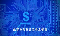 数字币的种类及特点解析
