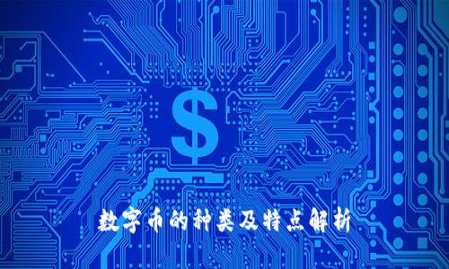 数字币的种类及特点解析